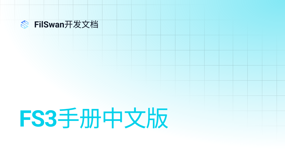FS3手册中文版 | FilSwan开发文档